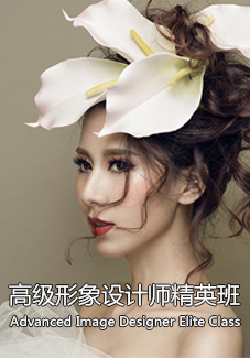 高級(jí)形象設(shè)計(jì)精英班